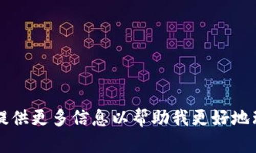 内容暂缺，请提供更多信息以帮助我更好地理解您的要求。