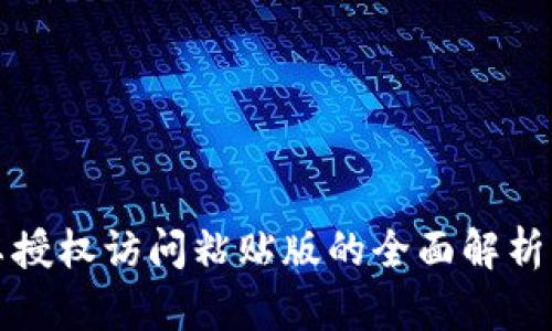 TP钱包安卓授权访问粘贴版的全面解析与使用指南