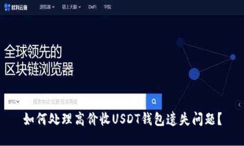 如何处理高价收USDT钱包遗失问题？