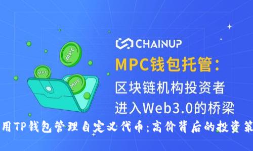 如何使用TP钱包管理自定义代币：高价背后的投资策略解析
