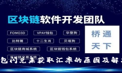  TP钱包闪兑未获取汇率的原因及解决方案
