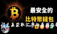 TP钱包闪兑未获取汇率的