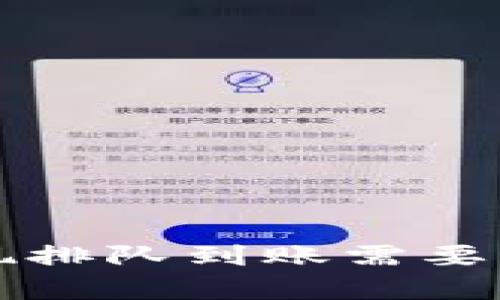 TP钱包卖币提现排队到账需要多久？全面解析！