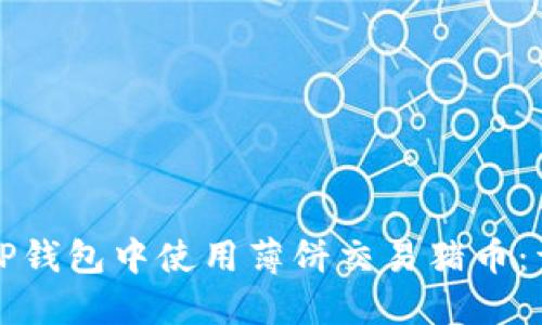 如何在TP钱包中使用薄饼交易猪币：详尽指南