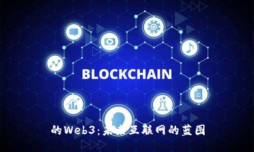 的Web3：未来互联网的蓝图