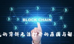 TP钱包的薄饼无法打开的原