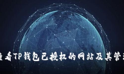 如何查看TP钱包已授权的网站及其管理方法