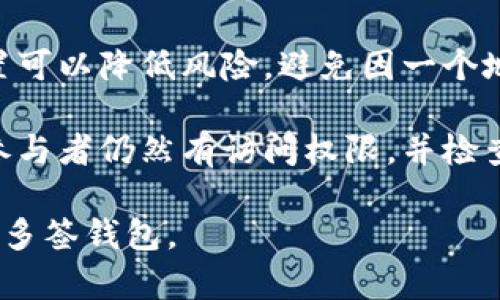 多签钱包（Multisig Wallet）是一种加密货币钱包，它要求多个私钥来授权一笔交易。这意味着该钱包的资金在进行交易时，需要多个地址的所有者共同签名才能完成。这种机制增加了安全性，因为即便一个私钥被盗，攻击者也无法单独进行交易。

### TP多签钱包的特点

TP多签钱包具有以下几个显著的特点：

1. **安全性**：
   - 由于交易需要多个签名，即使某个私钥被盗，攻击者也无法在没有其他签名的情况下转移资金。

2. **灵活性**：
   - 用户可以自定义需要多少个签名才能完成交易，比如3/5，表示五个签名中需要至少三个才能进行交易。

3. **透明性**：
   - 多签钱包通常与区块链网络相连，所有交易都可以被追踪和验证，增强了资金使用的透明度。

4. **可用性**：
   - 适合团队和企业使用，可以有效地管理公共资金，减少单一主管对资金的控制风险。

### TP多签钱包的应用场景

多签钱包在不同的场景下都得到了广泛应用：

- **团队管理**：
  在一个项目团队中，通常会有多个成员需要参与资金的管理和使用。通过多签钱包，团队成员可以共同管理资金，避免独自一人做出重大资金决策。

- **投资基金**：
  投资基金常常要求多个基金经理共同决定投资策略及资金的使用，多签钱包可以有效地保证资金管理的透明性和安全性。

- **个人安全**：
  对于一些高价值的个人资产，用户可以选择将其存储在多签钱包中，确保即便某一私钥失窃，资产依然安全。

### 使用TP多签钱包的注意事项

尽管TP多签钱包有其优点，但在使用时也需注意以下几点：

1. **私钥安全**：
   - 多签钱包虽然增加了安全性，但若所有私钥都存储在同一设备上，依然面临风险。应该考虑使用不同的设备存储私钥。

2. **签名管理**：
   - 在设定多签规则时，务必谨慎考虑谁可以参与签名，签名的数量以及如何管理这些身份。

3. **使用体验**：
   - 多签过程可能会比单签钱包繁琐，用户需要确保参与者都了解操作流程，以避免因操作失误导致交易失败。

### 常见问题

以下是关于TP多签钱包的一些常见问题：

1. 多签钱包如何工作？

多签钱包（Multisig Wallet）是一种增强型数字钱包，它通过要求多个私钥共同授权来进行交易。用户可以为每个钱包设置不同的签名规则，例如2/3、3/5等，意思是必须由多少个私钥签名才能进行交易。例如，在一个3/5的设置中，该钱包有五个私钥，至少需要三个私钥的签名才能完成一次转账。

多人参与的流程通常是这样的：当某个人想进行交易时，会向其他参与者发送一份交易请求。接收到请求的其它参与者需登录到各自的设备上并添加他们的签名。只有当足够多的签名被收集到后，该交易才能提交到区块链上并进行处理。此流程确保了安全性，如果某个私钥被盗，攻击者仍然不能单独发起转账。

2. 多签钱包的优缺点是什么？

多签钱包的最大优点是提供了增强的安全性。资金的保护不只依赖于一个私钥，当多个签名共同参与时，不同的参与者可以对交易进行审核，从而降低风险。多签钱包适合团队协作，可以有效分享责任并增加透明度。在资金管理上，团队可以有效避免因为一人操作引发的风险。

但多签钱包也有其局限性。首先，在操作上相对繁琐，涉及到多个签名会使得交易的速度减缓。其次，如果参与的私钥持有者缺乏经验或者合作意愿不足，可能会导致交易延迟或失败。此外，私钥管理成为一个挑战，若某个私钥所有者失去访问权限或者不再参与，可能会对资金的管理造成影响。

3. 怎样选择合适的多签钱包？

选择合适的多签钱包需要考虑多个因素。首先是安全性，确保钱包的代码经过审计，并且具有良好的安全性记录。其次，用户界面必须友好，让每个参与者都能轻松上手。此外，检查钱包是否支持你所需的加密货币，以及它的兼容性，尤其是与硬件钱包的兼容性。

可靠的支持团队也是选择过程中的重要因素，当遇到问题时，快速响应的技术支持将是关键。同时，用户还应该关注钱包的社区活跃度，强大的用户社区通常也意味着钱包背景更可靠、有更多共享经验的机会。

4. 如何有效管理多签钱包的私钥？

管理多签钱包的私钥需要周全的策略。首先，应存储私钥在安全的位置，例如硬件钱包中，并定期做备份。将不同的私钥分散存储在不同的位置可以降低风险，避免因一个地方的安全漏洞而导致所有资金的损失。

其次，对于每一个参与者都需要进行安全培训，确保他们了解如何安全地管理自己的私钥。此外，考虑设置定期的审计和过期管理，确保所有参与者仍然有访问权限，并检查私钥的安全性。通过合理的管理策略以及技术保障，可以有效降低多签钱包的使用风险。

总体来说，TP多签钱包提供了安全、高效的资金管理方式，适合需要共同决策的团队或个人。掌握以上的知识可以帮助用户更好地理解和使用多签钱包。