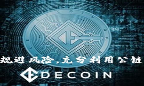   如何通过TP钱包轻松进入公链世界 / 
 guanjianci TP钱包, 公链, 加密货币 /guanjianci 

引言
随着加密货币行业的快速发展，越来越多的人开始关注区块链技术及其应用。在这个背景下，公链作为区块链的重要组成部分，吸引了众多投资者和开发者的目光。TP钱包（TokenPocket）作为一款功能强大的数字资产钱包，提供了便捷的方式，让用户可以轻松地进入各种公链环境，进行数字资产管理、交易和互动。本文将详细介绍如何通过TP钱包进入公链，并分析其中的优势与挑战。

一、TP钱包简介
TP钱包是一个多链支持的数字资产钱包，支持Ethereum（以太坊）、TRON（波场）、EOS（艾欧斯）、Polygon等多个公链。它不仅支持加密资产的存储和交易，还具备去中心化应用（DApp）的访问能力，让用户能够直接在钱包中使用各种区块链应用，增强了用户体验。
TP钱包的特点包括：安全性高、操作简单、功能丰富。用户可以创建匿名钱包，安全性得到保证；同时，钱包界面友好，适合各类用户，从初学者到资深投资者都能快速上手。

二、进入公链的步骤
h41. 下载和安装TP钱包/h4
首先，用户需要在各大应用商店（如Apple Store或Google Play）下载TP钱包，也可以通过其官方网站直接下载。安装完成后，用户需要注册一个新账户或导入现有钱包。

h42. 创建新钱包或导入钱包/h4
如果是第一次使用TP钱包，用户可以选择创建新钱包。创建钱包时，用户需要妥善保存助记词，这是恢复钱包的重要信息。若之前已有钱包，用户只需输入助记词即可导入。

h43. 选择要进入的公链/h4
打开TP钱包后，用户将看到一个支持多种公链的界面。在这里，用户可以选择想要进入的公链，例如以太坊或波场。选择公链后，用户将进入该公链的环境，可以查看资产、进行交易和使用DApp。

h44. 进行数字资产管理/h4
在成功进入公链后，用户可以通过TP钱包管理其数字资产。例如，在以太坊网络上，用户可以发送、接收以太币，或进行其他ERC20代币的操作。同时，还可以通过TP钱包内置的去中心化交易所（DEX）进行交易，享受快速便捷的交易体验。

三、使用TP钱包的优势
使用TP钱包进入公链，不仅能便捷管理资产，还能享受到多种优势：
h41. 多链支持/h4
TP钱包支持多种公链，用户无需下载多个钱包来管理不同的资产，节省了时间和存储空间。用户只需一个TP钱包，就可以轻松进入以太坊、波场等多个公链，方便快捷。

h42. 安全性保障/h4
TP钱包注重用户资产的安全，采用多重加密技术，确保用户的私钥和助记词始终处于安全状态。即便是在公链上进行交易，用户的资产也能够得到很好的保护。

h43. DApp生态/h4
TP钱包还支持直接访问各种去中心化应用（DApp），用户能够在钱包内完成DeFi、游戏、NFT等多种区块链应用，极大地丰富了使用场景，同时提升了便捷性。

四、进入公链的挑战
尽管TP钱包为用户提供了便捷的公链进入方式，但在使用过程中仍然存在一些挑战：
h41. 技术知识门槛/h4
虽然TP钱包的界面友好，但用户在操作过程中仍然需要具备一定的区块链基础知识。如理解私钥与公钥的作用、如何识别虚假交易等。如果用户没有相关知识，可能会导致资产损失。

h42. 区块链风险/h4
各种公链及其应用都存在一定风险，尤其是DeFi项目，许多项目存在安全漏洞，用户需要仔细甄别。在TP钱包内使用DApp时，用户应确保选择信誉好的平台，并对所参与的项目进行深入调研。

h43. 网络拥堵/h4
在高峰期，某些公链可能会出现网络拥堵问题，导致交易延迟甚至失败。这种情况可能影响用户体验，尤其是在进行急需的资金转移时，需提前做好规划。

五、可能相关的问题

h41. TP钱包支持哪些公链？/h4
作为一款多链钱包，TP钱包支持的公链包括以太坊、波场、EOS、Polygon、Binance Smart Chain（币安智能链）等。这些公链支持的资产种类繁多，通常涉及ERC20（以太坊发行的代币）、TRC20（波场发行的代币）等多种加密货币。
用户可以根据自己的需求选择合适的公链进行资产管理和交易。例如，以太坊是目前应用最广泛的公链，拥有众多的DeFi应用和NFT市场，而波场以其低交易费用和较快的交易确认速度受到用户的青睐。了解不同公链的特点，能够帮助用户做出更合理的选择。

h42. 如何保证TP钱包的安全性？/h4
TP钱包的安全性主要体现在其私钥管理和助记词保护上。用户应确保助记词的安全，不随意透露给他人，并尽可能离线保存。同时，TP钱包应用内也提供了多重认证功能，用户可以开启指纹验证或面部识别，增强账户安全。
此外，用户在使用TP钱包时，应定期监测账户活动，及时发现异常交易。如果发现异常，应立刻采取措施，如变更密码或联系TP钱包的客服寻求帮助。保持对最新安全政策的关注，如安全更新等，能有效保护用户资产。

h43. DApp使用的风险有哪些？/h4
使用去中心化应用（DApp）存在一定风险，包括但不限于以下几点：
首先，DApp的智能合约存在漏洞风险，若合约代码设计不当，可能被攻击者利用，造成用户资金损失。因此，用户在选择DApp时，需注意项目的社区反馈、开发团队背景等。
其次，由于DApp多为去中心化服务，用户在发生资产损失时，可能难以追回或得到足够的支持。相较于中心化交易所，用户对资产的控制权更大，但一旦操作失误，后果自负。
最后，部分DApp可能涉及虚假项目，用户需保持警惕，避免参与看似有吸引力但缺乏实际支持的项目。在进行投资前，充分了解项目背景和经济模型尤为重要。

h44. TP钱包如何与其他钱包相比较？/h4
在数字资产管理领域，TP钱包作为多链钱包，其主要竞争对手包括MetaMask、Trust Wallet、Coinbase Wallet等。各钱包在功能上各有千秋。
首先，TP钱包支持多条公链和多种代币，使用户无需多个钱包来管理各种资产，这一点与MetaMask相似，但MetaMask主要专注于以太坊及其代币。
其次，TP钱包的DApp功能更为丰富，用户可在钱包内直接使用众多区块链应用，而像Coinbase Wallet则更多聚焦于中心化交易与管理，DApp集成相对较少。
最后，在安全性方面，TP钱包采用了多重加密技术，用户需自行保管私钥、安全性较高，而其他钱包则可能提供更多的恢复与支持服务，对新手更为友好。
综合来看，选择哪种钱包应根据用户的需求与使用习惯来决定，TP钱包在多链支持和用户体验上具有明显优势，适合希望广泛探索公链生态的用户。

总结
通过TP钱包进入公链，用户能够享受到便捷的数字资产管理与丰富的区块链应用体验。尽管在使用过程中会面临一定挑战，但只要遵循安全原则，保持对市场变动的敏感，便能有效规避风险，充分利用公链带来的各种机会。
未来随着区块链技术的发展与普及，TP钱包还将不断提高其功能，整合更多公链与应用，致力于为用户提供更好、更安全的数字资产管理体验。