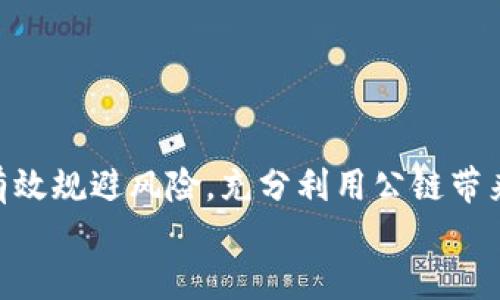   如何通过TP钱包轻松进入公链世界 / 
 guanjianci TP钱包, 公链, 加密货币 /guanjianci 

引言
随着加密货币行业的快速发展，越来越多的人开始关注区块链技术及其应用。在这个背景下，公链作为区块链的重要组成部分，吸引了众多投资者和开发者的目光。TP钱包（TokenPocket）作为一款功能强大的数字资产钱包，提供了便捷的方式，让用户可以轻松地进入各种公链环境，进行数字资产管理、交易和互动。本文将详细介绍如何通过TP钱包进入公链，并分析其中的优势与挑战。

一、TP钱包简介
TP钱包是一个多链支持的数字资产钱包，支持Ethereum（以太坊）、TRON（波场）、EOS（艾欧斯）、Polygon等多个公链。它不仅支持加密资产的存储和交易，还具备去中心化应用（DApp）的访问能力，让用户能够直接在钱包中使用各种区块链应用，增强了用户体验。
TP钱包的特点包括：安全性高、操作简单、功能丰富。用户可以创建匿名钱包，安全性得到保证；同时，钱包界面友好，适合各类用户，从初学者到资深投资者都能快速上手。

二、进入公链的步骤
h41. 下载和安装TP钱包/h4
首先，用户需要在各大应用商店（如Apple Store或Google Play）下载TP钱包，也可以通过其官方网站直接下载。安装完成后，用户需要注册一个新账户或导入现有钱包。

h42. 创建新钱包或导入钱包/h4
如果是第一次使用TP钱包，用户可以选择创建新钱包。创建钱包时，用户需要妥善保存助记词，这是恢复钱包的重要信息。若之前已有钱包，用户只需输入助记词即可导入。

h43. 选择要进入的公链/h4
打开TP钱包后，用户将看到一个支持多种公链的界面。在这里，用户可以选择想要进入的公链，例如以太坊或波场。选择公链后，用户将进入该公链的环境，可以查看资产、进行交易和使用DApp。

h44. 进行数字资产管理/h4
在成功进入公链后，用户可以通过TP钱包管理其数字资产。例如，在以太坊网络上，用户可以发送、接收以太币，或进行其他ERC20代币的操作。同时，还可以通过TP钱包内置的去中心化交易所（DEX）进行交易，享受快速便捷的交易体验。

三、使用TP钱包的优势
使用TP钱包进入公链，不仅能便捷管理资产，还能享受到多种优势：
h41. 多链支持/h4
TP钱包支持多种公链，用户无需下载多个钱包来管理不同的资产，节省了时间和存储空间。用户只需一个TP钱包，就可以轻松进入以太坊、波场等多个公链，方便快捷。

h42. 安全性保障/h4
TP钱包注重用户资产的安全，采用多重加密技术，确保用户的私钥和助记词始终处于安全状态。即便是在公链上进行交易，用户的资产也能够得到很好的保护。

h43. DApp生态/h4
TP钱包还支持直接访问各种去中心化应用（DApp），用户能够在钱包内完成DeFi、游戏、NFT等多种区块链应用，极大地丰富了使用场景，同时提升了便捷性。

四、进入公链的挑战
尽管TP钱包为用户提供了便捷的公链进入方式，但在使用过程中仍然存在一些挑战：
h41. 技术知识门槛/h4
虽然TP钱包的界面友好，但用户在操作过程中仍然需要具备一定的区块链基础知识。如理解私钥与公钥的作用、如何识别虚假交易等。如果用户没有相关知识，可能会导致资产损失。

h42. 区块链风险/h4
各种公链及其应用都存在一定风险，尤其是DeFi项目，许多项目存在安全漏洞，用户需要仔细甄别。在TP钱包内使用DApp时，用户应确保选择信誉好的平台，并对所参与的项目进行深入调研。

h43. 网络拥堵/h4
在高峰期，某些公链可能会出现网络拥堵问题，导致交易延迟甚至失败。这种情况可能影响用户体验，尤其是在进行急需的资金转移时，需提前做好规划。

五、可能相关的问题

h41. TP钱包支持哪些公链？/h4
作为一款多链钱包，TP钱包支持的公链包括以太坊、波场、EOS、Polygon、Binance Smart Chain（币安智能链）等。这些公链支持的资产种类繁多，通常涉及ERC20（以太坊发行的代币）、TRC20（波场发行的代币）等多种加密货币。
用户可以根据自己的需求选择合适的公链进行资产管理和交易。例如，以太坊是目前应用最广泛的公链，拥有众多的DeFi应用和NFT市场，而波场以其低交易费用和较快的交易确认速度受到用户的青睐。了解不同公链的特点，能够帮助用户做出更合理的选择。

h42. 如何保证TP钱包的安全性？/h4
TP钱包的安全性主要体现在其私钥管理和助记词保护上。用户应确保助记词的安全，不随意透露给他人，并尽可能离线保存。同时，TP钱包应用内也提供了多重认证功能，用户可以开启指纹验证或面部识别，增强账户安全。
此外，用户在使用TP钱包时，应定期监测账户活动，及时发现异常交易。如果发现异常，应立刻采取措施，如变更密码或联系TP钱包的客服寻求帮助。保持对最新安全政策的关注，如安全更新等，能有效保护用户资产。

h43. DApp使用的风险有哪些？/h4
使用去中心化应用（DApp）存在一定风险，包括但不限于以下几点：
首先，DApp的智能合约存在漏洞风险，若合约代码设计不当，可能被攻击者利用，造成用户资金损失。因此，用户在选择DApp时，需注意项目的社区反馈、开发团队背景等。
其次，由于DApp多为去中心化服务，用户在发生资产损失时，可能难以追回或得到足够的支持。相较于中心化交易所，用户对资产的控制权更大，但一旦操作失误，后果自负。
最后，部分DApp可能涉及虚假项目，用户需保持警惕，避免参与看似有吸引力但缺乏实际支持的项目。在进行投资前，充分了解项目背景和经济模型尤为重要。

h44. TP钱包如何与其他钱包相比较？/h4
在数字资产管理领域，TP钱包作为多链钱包，其主要竞争对手包括MetaMask、Trust Wallet、Coinbase Wallet等。各钱包在功能上各有千秋。
首先，TP钱包支持多条公链和多种代币，使用户无需多个钱包来管理各种资产，这一点与MetaMask相似，但MetaMask主要专注于以太坊及其代币。
其次，TP钱包的DApp功能更为丰富，用户可在钱包内直接使用众多区块链应用，而像Coinbase Wallet则更多聚焦于中心化交易与管理，DApp集成相对较少。
最后，在安全性方面，TP钱包采用了多重加密技术，用户需自行保管私钥、安全性较高，而其他钱包则可能提供更多的恢复与支持服务，对新手更为友好。
综合来看，选择哪种钱包应根据用户的需求与使用习惯来决定，TP钱包在多链支持和用户体验上具有明显优势，适合希望广泛探索公链生态的用户。

总结
通过TP钱包进入公链，用户能够享受到便捷的数字资产管理与丰富的区块链应用体验。尽管在使用过程中会面临一定挑战，但只要遵循安全原则，保持对市场变动的敏感，便能有效规避风险，充分利用公链带来的各种机会。
未来随着区块链技术的发展与普及，TP钱包还将不断提高其功能，整合更多公链与应用，致力于为用户提供更好、更安全的数字资产管理体验。