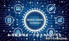 如何轻松创建一个安全的