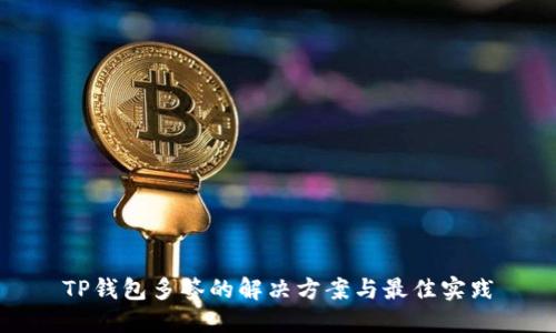 TP钱包多签的解决方案与最佳实践