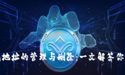 TP钱包地址的管理与删除：一文解答你的疑惑