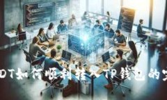 币团USDT如何顺利转入TP钱