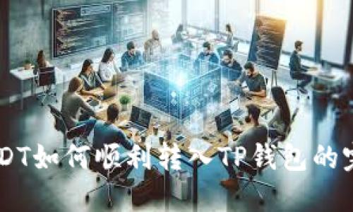 币团USDT如何顺利转入TP钱包的完整指南