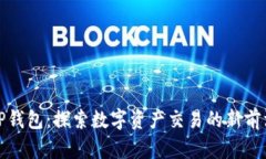 TP钱包：探索数字资产交易