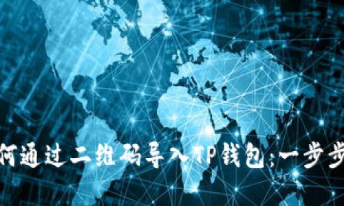 : 如何通过二维码导入TP钱包：一步步详解