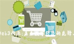 探索Web3行业：未来数字经