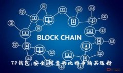 TP钱包：安全、可靠的比特