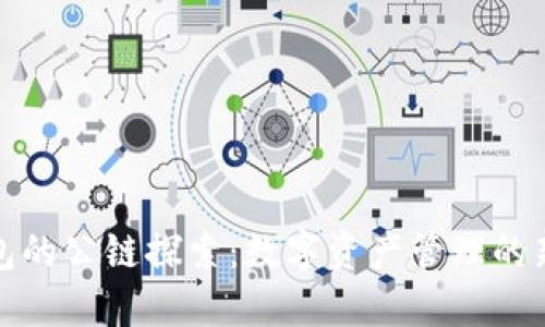 TP钱包的公链探索：数字资产管理的新选择