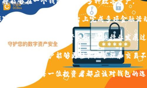 了解比特币钱包产品：选择、使用和安全性全解析
比特币钱包, 数字货币, 投资安全/guanjianci

## 了解比特币钱包产品：选择、使用和安全性全解析

比特币钱包是一种数字工具，允许用户存储和管理比特币及其他加密货币。与传统的钱包不同，比特币钱包并不存储货币本身，而是保存用于访问和管理这些货币的私钥和公共地址。随着区块链技术和加密货币的快速发展，理解比特币钱包的工作原理、种类及如何安全使用，变得尤为重要。

### 什么是比特币钱包？

比特币钱包可以被看作是一种数字身份证明，允许用户访问其在比特币网络上的余额。钱包可以是软件程序（在线、桌面或移动应用程序）或硬件设备。比特币钱包以不同的方式工作，这取决于其类型。

比特币并不存在实体形式，所有的交易记录通过区块链进行验证和记录。因此，钱包的主要功能是生成公共地址供用户接收比特币，以及存储与该地址相对应的私钥，以安全地签署交易。

### 比特币钱包的类型

目前，比特币钱包主要分为以下几种类型：

#### 1. 软件钱包

软件钱包是存储比特币最常用的一种方式，分为桌面钱包、移动钱包和网络钱包。

- **桌面钱包**：可以下载并安装在 PC 或 Mac 上，常见的有 Electrum 和 Bitcoin Core。它们提供较高的安全性，因为私钥存储在本地计算机上，但如果计算机遭到攻击或病毒感染，可能会丢失资金。

- **移动钱包**：为手机应用，方便用户随时随地进行交易。市面上有多种移动钱包，例如 Mycelium 和 Trust Wallet。它们通常具有用户友好的界面，适合小额支付。

- **网络钱包**：由第三方提供服务，用户可以通过浏览器访问。虽然方便，但对用户的安全性要求较高，使用时需警惕网站的合法性和数据保护。

#### 2. 硬件钱包

硬件钱包是专门的设备，能够安全地存储私钥。常见的硬件钱包有 Ledger Nano S、Trezor 等。与软件钱包不同，硬件钱包的私钥不容易受到恶意软件的攻击，因此被认为是最安全的存储方式。

#### 3. 冷钱包和热钱包

冷钱包和热钱包是根据连接性进行分类的。

- **热钱包**：在线钱包，方便进行频繁交易，但受到网络攻击的风险较高。

- **冷钱包**：离线钱包，如硬件钱包或纸钱包，适合长期存储与安全性需求较高的用户。

### 如何使用比特币钱包

使用比特币钱包并不复杂，以下是一般的使用步骤：

1. **选择钱包类型**：根据自己的使用需求（频繁交易或长期持有），选择合适的钱包类型。
  
2. **设置钱包**：下载或购买钱包设备后，按照说明进行设置，包括备份恢复短语和安全设置。

3. **获取比特币**：可以通过购买、接受支付或转账等方法获得比特币，并存入钱包中。

4. **发送比特币**：输入接收方的公共地址及金额发起交易。检查确认信息后，签署交易。

5. **安全管理**：定期备份钱包，并启用两步验证或其他安全措施，以保持资金安全。

### 比特币钱包的安全性

安全是比特币钱包使用中的首要考虑因素。由于比特币是数字资产，任何弱点或安全漏洞都可能导致资金丢失。在使用比特币钱包时，应该注意以下几点：

#### 1. 私钥的保护

私钥是访问比特币的关键，用户必须妥善保护。泄露私钥的后果将导致无法挽回的资金损失，因此钱包提供商通常会提供丢失私钥恢复的措施。

#### 2. 漏洞和恶意软件

使用网络钱包或桌面钱包时，需警惕网络钓鱼与恶意软件的攻击。确保下载应用程序或访问服务时，来源是合法、可信的。

#### 3. 备份与恢复

在设置钱包时，务必备份恢复短语，这可以在钱包丢失或损坏情况下恢复资金。这些恢复短语通常是随机生成的字词，用户需要妥善保存。

### 可能相关的问题

#### 问题一：比特币钱包的选择应该考虑哪些因素？

比特币钱包的选择应该考虑哪些因素？

选择合适的比特币钱包是确保资产安全的关键。以下是用户在选择比特币钱包时应考虑的几个重要因素：

1. **安全性**：这是选择钱包时最重要的因素之一。硬件钱包被认为是最安全的选择，其次是桌面钱包，而网络钱包则风险较高。用户应该优先考虑那些具有多重安全措施的钱包，如两步验证、密码保护等。

2. **使用方便性**：用户体验也是选择钱包时的重要因素。钱包的界面应该简洁、易于操作，特别是对于初学者而言。此外，移动钱包的便捷性也是很多用户选择的重要考虑。

3. **兼容性和支持的加密货币**：有些钱包只支持比特币，而其他钱包则支持多种货币。用户应根据自己的需求选择支持的货币种类，确保钱包兼容自己所持资产。

4. **交易费用**：不同类型的钱包和交易平台会收取不同的费用，用户在选择时需对比这些费用，以控制自己的交易成本。

5. **备份和恢复选项**：一个好的比特币钱包应该提供清晰的备份和恢复功能。即便钱包丢失或设备损坏，用户也能轻松找到并恢复自己的资金。

6. **社区和客户支持**：钱包提供商的支持能力非常重要。优秀的客户服务可帮助用户在遇到问题时迅速得到解决，同时活跃的用户社区也能为新手提供大量信息和支持。

#### 问题二：比特币钱包和银行账户有什么不同？

比特币钱包和银行账户有什么不同？

比特币钱包和银行账户在几个方面存在着显著的不同之处，以下是其主要差异：

1. **资产存储方式**：传统银行账户通过中央系统管理用户的资金，用户存入的资金实际存储在银行的数据库中。而比特币钱包则不存储比特币本身，仅保留私钥和公共地址，与区块链上的记录关联。

2. **去中心化 vs 中心化**：银行账户属于中心化金融机构，由政府监管并提供保险保护，如 FDIC 保证；而比特币钱包是去中心化的，没有中央机构监管，也就没有银行账户的那些保障。

3. **交易方式**：在银行账户中进行国内转账通常较快且低成本，但国际转账可能需要几天时间并附加较高费用。比特币允许用户在全球范围内快速转账，且费用可能较低，但根据网络拥堵情况，处理时间可能会有所不同。

4. **隐私性**：银行通常要求用户提供详细的身份信息并跟踪所有交易。而比特币钱包交易是匿名的，只需公共地址参与，很多用户在保护身份方面有更高的自由度。

5. **获得方法**：对比特币用户而言，获得比特币除了通过充入法定货币购买外，还可以通过挖矿、接受支付等多种方式。而银行账户只能通过工资、转账或存款等传统渠道获得资金。

6. **监管与合规性**：银行账户受严格监管，用户需遵循各类金融及反洗钱监管要求。而比特币钱包用户在很多地区享有更大的灵活性，但这也带来了一定的风险，例如失去资金或合法地位。

#### 问题三：如何有效防止比特币钱包被盗？

如何有效防止比特币钱包被盗？

确保比特币钱包的安全性至关重要，以下是一些有效防止钱包被盗的措施：

1. **使用硬件钱包**：硬件钱包相较于软件钱包提供更高的保护，私钥存储在安全的硬件环境中，不易受到恶意软件攻击。硬件钱包通常还设有密码防护机制。

2. **启用多重身份验证**：很多在线钱包提供两步验证等多重身份验证机制，用户应务必启用这些功能，以增加安全性。

3. **选择强密码**：为自己的钱包设置一个复杂且独特的密码，避免使用生日或常见的词汇。同时定期更改密码以降低被盗风险。

4. **定期备份**：定期备份钱包数据，确保在设备丢失或遭损坏的情况下，用户能够恢复自己的资金。务必妥善保存备份信息。

5. **保持软件更新**：确保钱包软件和设备的操作系统及时更新，以防止漏洞被恶意损坏者利用。保持安全软件的运行也是重要的防护措施。

6. **警惕网络钓鱼攻击**：用户应该随时警惕网络钓鱼邮件和假冒网站。始终检查链接和电子邮件发件方，确保是在官方渠道上进行操作。

7. **尽量避免公共 Wi-Fi**：在使用比特币钱包时尽量避免在公共 Wi-Fi 网络上操作，因为这种网络容易受到恶意袭击。

#### 问题四：比特币钱包的未来发展趋势是什么？

比特币钱包的未来发展趋势是什么？

随着比特币及其他加密货币的增长，比特币钱包的市场需求将不断增长，其发展趋势将主要体现在以下几个方面：

1. **提升用户体验**：未来的钱包将更加注重用户体验，提供更方便的界面和交易流程，减少用户在使用过程中可能遇到的技术复杂性，吸引更多用户参与。

2. **安全性创新**：鉴于数字资产盗窃的高发，安全性将始终是比特币钱包的重点关注领域。未来可能会出现更多基于生物特征识别（如指纹或面部识别）的身份保护措施，增强数字资产的安全保障。

3. **支持更多加密资产**：越来越多的加密货币被引入市场，未来的钱包将逐步转向多币种支持，不再仅限于比特币，用户将能够在一个钱包中管理多种数字资产。

4. **集成金融服务**：随着去中心化金融（DeFi）的兴起，比特币钱包未来可能会提供更全面的金融功能，如借贷、投资和保险等，让用户在一个平台上完成多项金融活动。

5. **隐私性和合规性**：在合规和隐私之间找到一个平衡点将是未来钱包发展的重要挑战。钱包提供商可能会探索如何保护用户隐私，满足监管义务，解决行业发展过程中的各类矛盾。

6. **跨链技术的实现**：随着更多的区块链和资产的产生，跨链技术或将在未来得到广泛应用，以允许不同区块链之间的资产流动，使用户能够更轻松地管理和交易不同种类的数字资产。

以上就是关于比特币钱包的详细解析和与之相关的主题，希望能对你理解和使用比特币钱包有所帮助。不断增长的加密货币市场促使每一位投资者都应该对钱包的选择、使用和安全有深入的认识，以保护自己的数字资产。