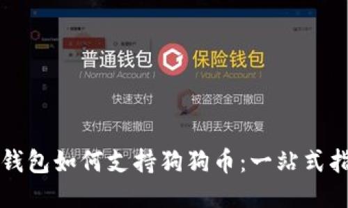TP钱包如何支持狗狗币：一站式指南