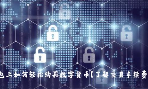 在TP钱包上如何轻松购买数字货币？了解交易手续费的秘密！