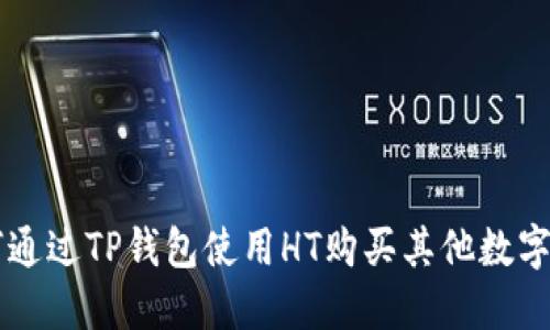 如何通过TP钱包使用HT购买其他数字货币
