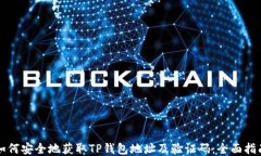 如何安全地获取TP钱包地址