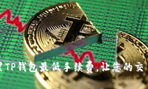 如何设置TP钱包最低手续费，让您的交易更省钱