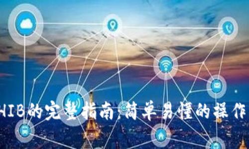 从TP钱包提取SHIB的完整指南：简单易懂的操作步骤与注意事项