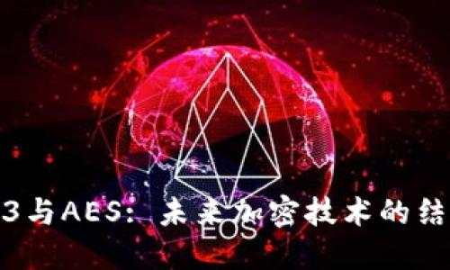 : Web3与AES: 未来加密技术的结合探索