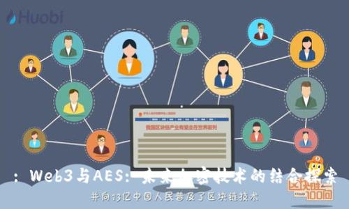 : Web3与AES: 未来加密技术的结合探索