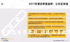 全面解析：TP钱包使用教程