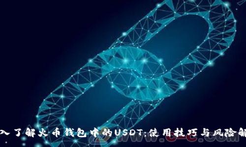 :
深入了解火币钱包中的USDT：使用技巧与风险解析
