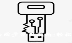 TP钱包与BK钱包的同步使用