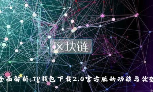 全面解析：TP钱包下载2.0官方版的功能与优势