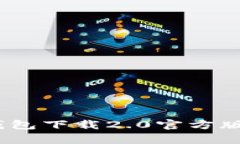 全面解析：TP钱包下载2.