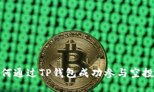 : 如何通过TP钱包成功参与空投活动