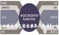 如何通过比特币钱包轻松