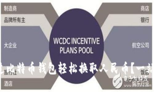 如何通过比特币钱包轻松换取人民币？一站式指引！