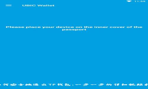  如何安全地退出TP钱包：一步一步的详细视频指南