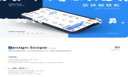   如何使用比特币钱包进行TRC20代币交易：全面指南 / 
 guanjianci 比特币, TRC20, 钱包 /guanjianci 

引言
随着区块链技术的不断发展，加密货币的种类也越来越多。比特币是最早和最著名的加密货币之一，而TRC20则是基于波场（TRON）网络的代币标准。虽然比特币和TRC20是不同的网络和资产类型，但在某种情况下，用户可能希望将比特币钱包与TRC20代币交易相关联。本文将深入探讨如何在比特币钱包中进行TRC20代币交易的操作和注意事项。

什么是TRC20及其与比特币的关系
TRC20是波场（TRON）生态系统中一种代币标准，类似于以太坊网络的ERC20标准。TRC20代币可以在波场网络上进行发行和转账，极大地提高了代币的流动性和可使用性。与比特币相比较，TRC20代币的交易费用通常较低，且转账速度更快。
虽然比特币和TRC20代币在基础结构上有很大的差异，但用户可能会通过特定的交易平台或钱包来管理这两种资产。许多钱包都支持多种加密货币，这使得用户能够方便地进行资产之间的转换和交易。

使用比特币钱包进行TRC20代币交易的步骤
为了在比特币钱包中处理TRC20代币，首先需要确保你的钱包支持多种加密货币，并且能够与波场网络进行交互。以下是一些基本步骤：

h4选择合适的钱包/h4
选择一个支持比特币和TRC20代币的多币种钱包是至关重要的。一些钱包，如Coinomi、Trust Wallet和Ledger，可以让用户在同一个平台上管理不同的加密货币。在选择钱包时，需要考虑安全性、易用性和对多种资产的支持。

h4购买TRC20代币/h4
在使用比特币钱包进行TRC20代币交易之前，用户需要先购买这些代币。一种常见的方式是通过交易所，用户可以将比特币转入交易所，随后购买所需的TRC20代币。务必选择信誉良好的交易所，以确保交易的安全。

h4从交易所将TRC20代币转入钱包/h4
完成TRC20代币的购买后，用户可以将这些代币转入选择的钱包中。用户需要注意波场网络的地址格式，并确保正确输入地址，避免因错误导致资产损失。

h4进行TRC20代币的交易/h4
在钱包中成功接收TRC20代币后，用户可以进行交易。这通常包括扫描接收方的QR代码并输入交易金额。确认信息无误后，用户可以选择发送交易，完成TRC20代币的转账操作。

比特币钱包与TRC20的安全性考虑
投资和交易加密货币时，安全性是必须高度重视的方面。无论是比特币还是TRC20代币，用户可能面临黑客攻击、诈骗和其他风险。因此，在选择钱包和进行交易时，用户应考虑以下几点：

h4选择安全的钱包/h4
确保所使用的钱包具有良好的安全记录，并采用高标准的加密技术。一些钱包还提供双重认证和其他安全功能，增加了用户资产的保护。用户还应定期更新钱包软件，以防范新的安全漏洞。

h4备份和恢复/h4
在创建钱包时，务必根据指引完成备份，以防丢失密码或其他意外情况导致无法访问钱包。此外，用户还应定期检查备份文件，以确保其有效性。请务必将备份信息保存在安全的地方，避免被他人获取。

h4警惕网络钓鱼/h4
网络钓鱼是加密货币领域常见的一种攻击方式，用户需要小心识别可能的恶意网站和信息。在访问钱包或交易所时，务必检查URL的真实性，并对任何不明来源的链接保持警惕。

常见问题解答

h41. TRC20代币能在比特币钱包中交易吗？/h4
不，TRC20代币无法直接在比特币钱包中交易，因为比特币和TRC20是不同的网络和代币标准。用户需要寻找支持多种加密货币的钱包，例如Coinomi和Trust Wallet等，来管理和交易TRC20代币。

h42. 如果我在TRC20交易中遇到问题，我应该如何解决？/h4
首先，用户应仔细检查交易详情，包括接收地址和交易金额，确保输入无误。如果交易成功但未到账，可能需要等待区块链网络确认。若问题仍未解决，可以联系相关交易所的客服或支持团队以获得帮助。

h43. 有哪些常见的TRC20代币可以交易？/h4
目前有很多流行的TRC20代币可供交易，包括BTT（BitTorrent Token）、TRX（TRON）及其生态系统内的许多其他代币。用户可以通过搜索及投资表现分析来选择合适的代币进行交易。

h44. 使用比特币钱包进行TRC20交易的费用是多少？/h4
费用因具体钱包和交易所而异。通常，比特币和TRC20的转账手续费都会根据网络拥堵程度及交易金额而变化，用户在进行交易时需关注这些费用，并做好数字货币的预算计划。

总结
在比特币钱包中进行TRC20代币交易涉及多个步骤，选择合适的钱包与交易所是关键。务必注重安全性和风险管理，将比特币与TRC20代币的操作知识掌握熟练，能够帮助用户更好地参与到加密货币的交易和投资中。希望这篇指南能够为您在区块链和加密货币的世界中提供帮助。