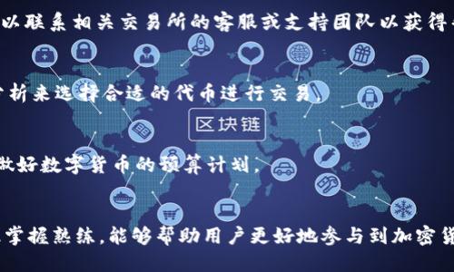   如何使用比特币钱包进行TRC20代币交易：全面指南 / 
 guanjianci 比特币, TRC20, 钱包 /guanjianci 

引言
随着区块链技术的不断发展，加密货币的种类也越来越多。比特币是最早和最著名的加密货币之一，而TRC20则是基于波场（TRON）网络的代币标准。虽然比特币和TRC20是不同的网络和资产类型，但在某种情况下，用户可能希望将比特币钱包与TRC20代币交易相关联。本文将深入探讨如何在比特币钱包中进行TRC20代币交易的操作和注意事项。

什么是TRC20及其与比特币的关系
TRC20是波场（TRON）生态系统中一种代币标准，类似于以太坊网络的ERC20标准。TRC20代币可以在波场网络上进行发行和转账，极大地提高了代币的流动性和可使用性。与比特币相比较，TRC20代币的交易费用通常较低，且转账速度更快。
虽然比特币和TRC20代币在基础结构上有很大的差异，但用户可能会通过特定的交易平台或钱包来管理这两种资产。许多钱包都支持多种加密货币，这使得用户能够方便地进行资产之间的转换和交易。

使用比特币钱包进行TRC20代币交易的步骤
为了在比特币钱包中处理TRC20代币，首先需要确保你的钱包支持多种加密货币，并且能够与波场网络进行交互。以下是一些基本步骤：

h4选择合适的钱包/h4
选择一个支持比特币和TRC20代币的多币种钱包是至关重要的。一些钱包，如Coinomi、Trust Wallet和Ledger，可以让用户在同一个平台上管理不同的加密货币。在选择钱包时，需要考虑安全性、易用性和对多种资产的支持。

h4购买TRC20代币/h4
在使用比特币钱包进行TRC20代币交易之前，用户需要先购买这些代币。一种常见的方式是通过交易所，用户可以将比特币转入交易所，随后购买所需的TRC20代币。务必选择信誉良好的交易所，以确保交易的安全。

h4从交易所将TRC20代币转入钱包/h4
完成TRC20代币的购买后，用户可以将这些代币转入选择的钱包中。用户需要注意波场网络的地址格式，并确保正确输入地址，避免因错误导致资产损失。

h4进行TRC20代币的交易/h4
在钱包中成功接收TRC20代币后，用户可以进行交易。这通常包括扫描接收方的QR代码并输入交易金额。确认信息无误后，用户可以选择发送交易，完成TRC20代币的转账操作。

比特币钱包与TRC20的安全性考虑
投资和交易加密货币时，安全性是必须高度重视的方面。无论是比特币还是TRC20代币，用户可能面临黑客攻击、诈骗和其他风险。因此，在选择钱包和进行交易时，用户应考虑以下几点：

h4选择安全的钱包/h4
确保所使用的钱包具有良好的安全记录，并采用高标准的加密技术。一些钱包还提供双重认证和其他安全功能，增加了用户资产的保护。用户还应定期更新钱包软件，以防范新的安全漏洞。

h4备份和恢复/h4
在创建钱包时，务必根据指引完成备份，以防丢失密码或其他意外情况导致无法访问钱包。此外，用户还应定期检查备份文件，以确保其有效性。请务必将备份信息保存在安全的地方，避免被他人获取。

h4警惕网络钓鱼/h4
网络钓鱼是加密货币领域常见的一种攻击方式，用户需要小心识别可能的恶意网站和信息。在访问钱包或交易所时，务必检查URL的真实性，并对任何不明来源的链接保持警惕。

常见问题解答

h41. TRC20代币能在比特币钱包中交易吗？/h4
不，TRC20代币无法直接在比特币钱包中交易，因为比特币和TRC20是不同的网络和代币标准。用户需要寻找支持多种加密货币的钱包，例如Coinomi和Trust Wallet等，来管理和交易TRC20代币。

h42. 如果我在TRC20交易中遇到问题，我应该如何解决？/h4
首先，用户应仔细检查交易详情，包括接收地址和交易金额，确保输入无误。如果交易成功但未到账，可能需要等待区块链网络确认。若问题仍未解决，可以联系相关交易所的客服或支持团队以获得帮助。

h43. 有哪些常见的TRC20代币可以交易？/h4
目前有很多流行的TRC20代币可供交易，包括BTT（BitTorrent Token）、TRX（TRON）及其生态系统内的许多其他代币。用户可以通过搜索及投资表现分析来选择合适的代币进行交易。

h44. 使用比特币钱包进行TRC20交易的费用是多少？/h4
费用因具体钱包和交易所而异。通常，比特币和TRC20的转账手续费都会根据网络拥堵程度及交易金额而变化，用户在进行交易时需关注这些费用，并做好数字货币的预算计划。

总结
在比特币钱包中进行TRC20代币交易涉及多个步骤，选择合适的钱包与交易所是关键。务必注重安全性和风险管理，将比特币与TRC20代币的操作知识掌握熟练，能够帮助用户更好地参与到加密货币的交易和投资中。希望这篇指南能够为您在区块链和加密货币的世界中提供帮助。