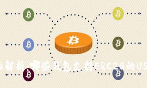 全面解析：哪些钱包支持ERC20的USDT？