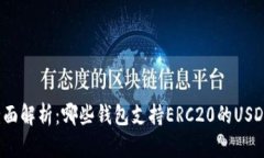 全面解析：哪些钱包支持