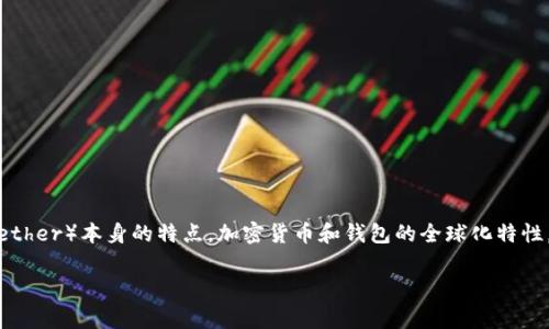 在关于“USDT钱包是否有国家属性”的问题上，我们可以深入探讨一些关键点，包括USDT（Tether）本身的特点，加密货币和钱包的全球化特性，以及与国家法律和监管之间的关系。以下是对话题的详细分析，以及可能引发的相关问题。

USDT钱包与国家属性的深度解析