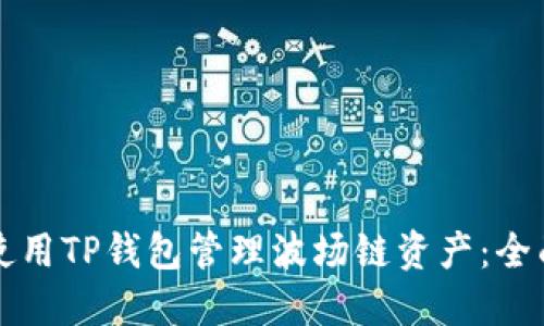 如何使用TP钱包管理波场链资产：全面指南