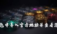 如何在TP钱包中导入官方地