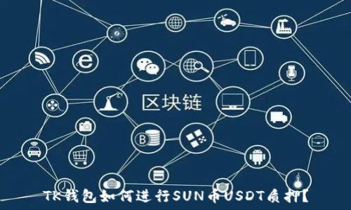  
TK钱包如何进行SUN币USDT质押？